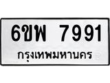 รับจองทะเบียนรถ 7991 หมวดใหม่ 6ขพ 7991 ทะเบียนมงคล ผลรวมดี 42