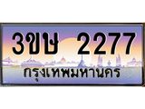 4.ทะเบียนรถ 3ขษ 2277 เลขประมูล ทะเบียนสวย 2277 จากกรมขนส่ง