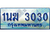 2.ทะเบียนรถตู้ 1นฆ 3030 ทะเบียนสวย เสริมบารมี ผลรวมดี 15