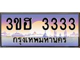 4.ทะเบียนรถ 3333 เลขประมูล ทะเบียนสวย 3ขฮ 3333 จากกรมขนส่ง