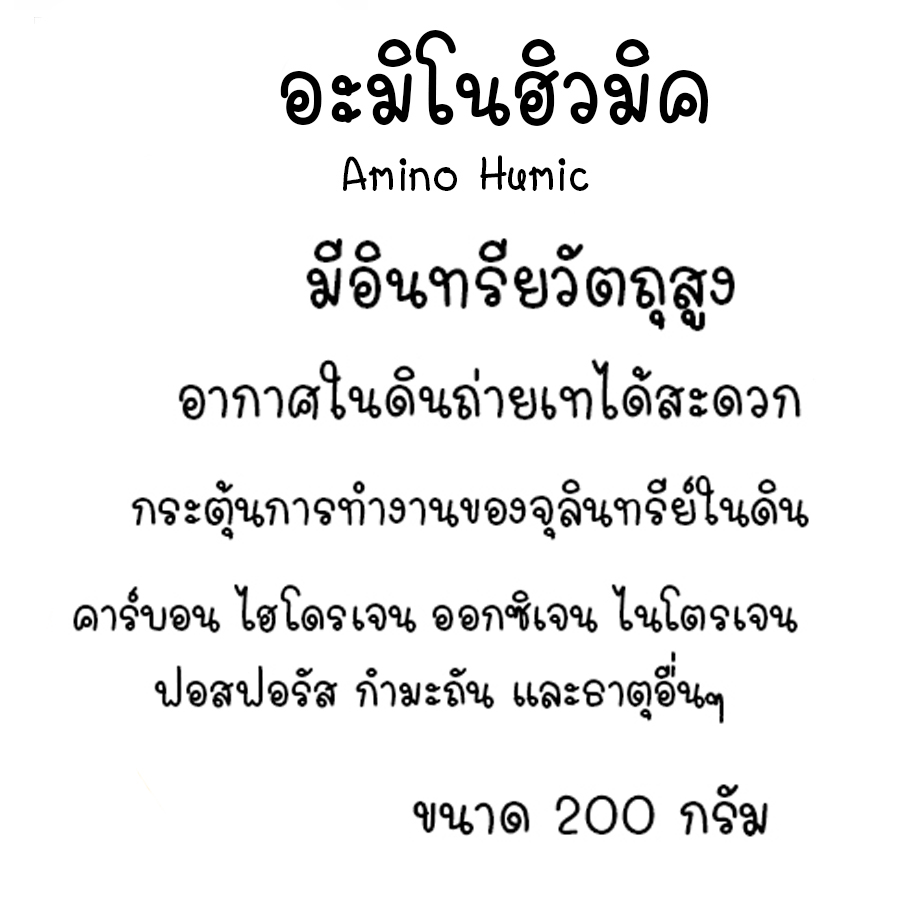 อะมิโนฮิวมิค มี 18 ธาตุที่พืชต้องการ ช่วยปรับปรุงคุณภาพของผลผลิตให้ดีขึ้น