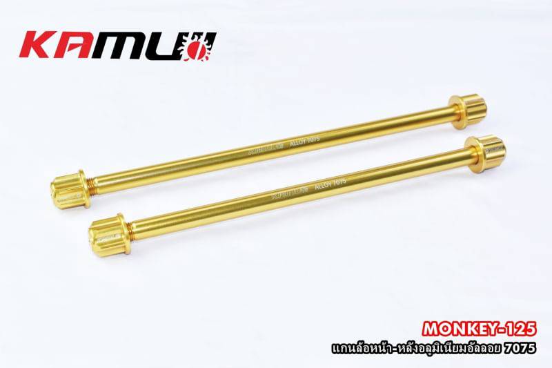 แกนล้อหน้า-หลังอลูมิเนียมอันลอยMONKEY125