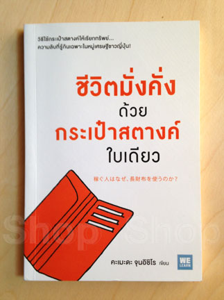 ชีวิตมั่งคั่งด้วยกระเป๋าสตางค์ใบเดียว