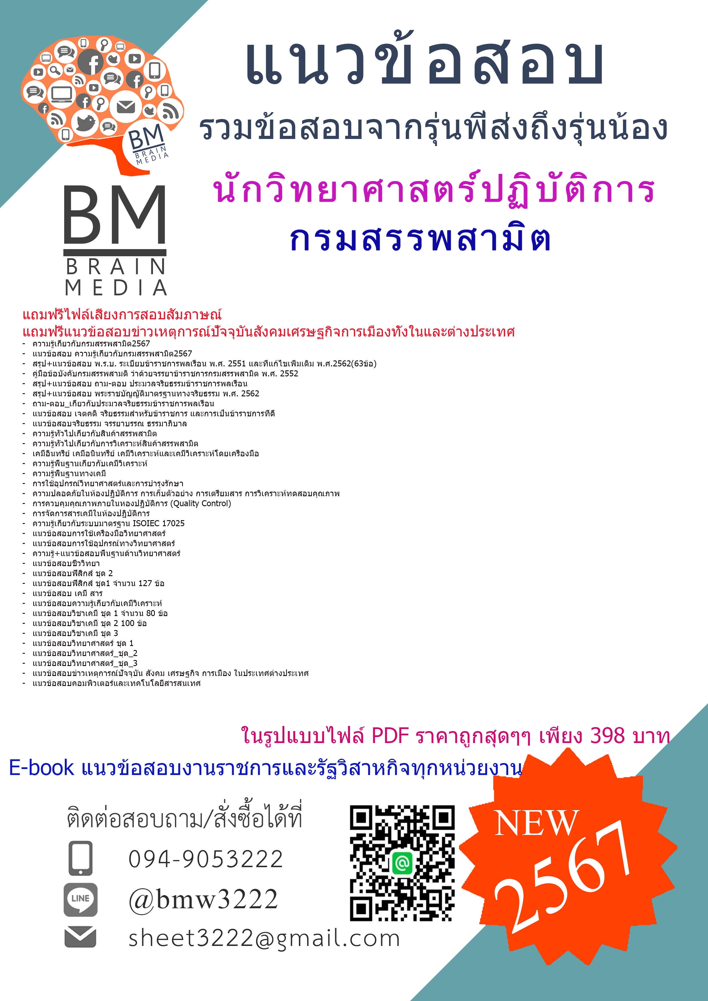 เน้นๆ{{2567}}#แนวข้อสอบนักวิทยาศาสตร์ปฏิบัติการกรมสรรพสามิต[ครบจบในเล่มเดียว]