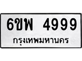 รับจองทะเบียนรถ 4999 หมวดใหม่ 6ขพ 4999 ทะเบียนมงคล