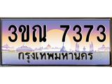 ทะเบียนรถ 7373 เลขประมูล ทะเบียนสวย 3ขณ 7373 จากกรมขนส่ง