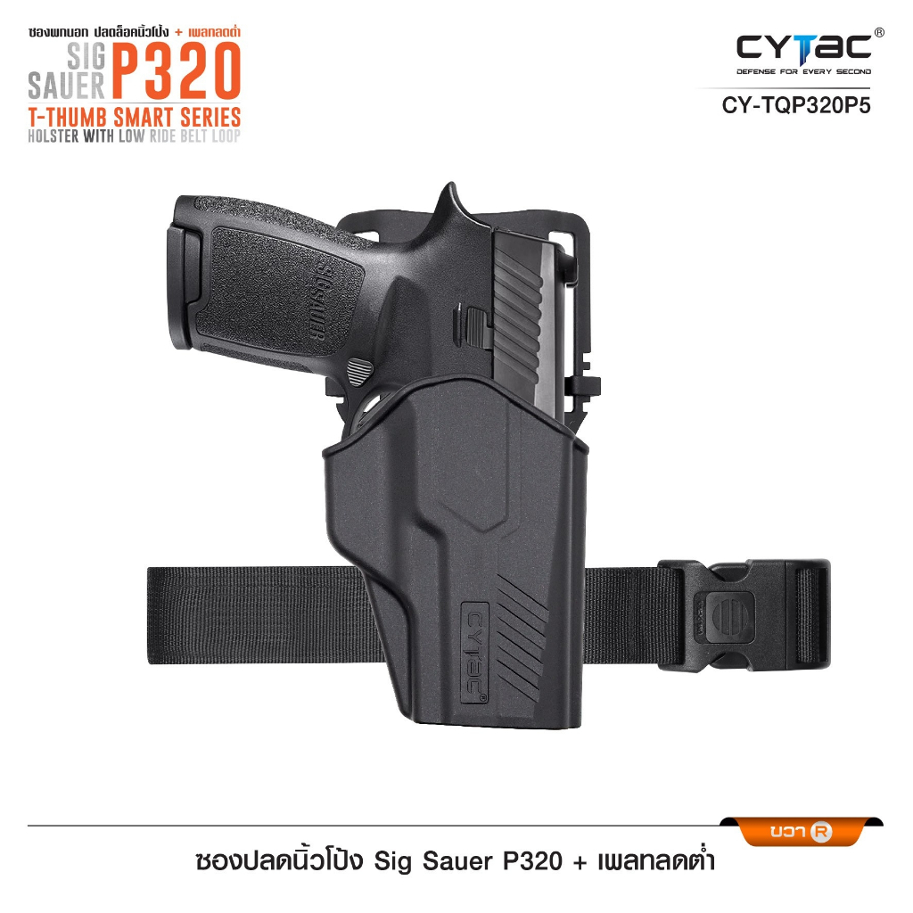 ซองปลดนิ้วโป้ง Sig P320 + เพลทลดต่ำ Cytac