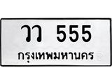 ทะเบียนรถ 555 ทะเบียนมงคล วว 555 จากกรมขนส่ง