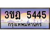 ทะเบียนรถ 5445 เลขประมูล ทะเบียนสวย 3ขฎ 5445 จากกรมขนส่ง