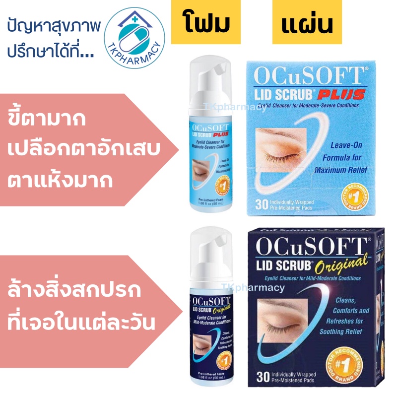 OCUSOFT EYELID FOAM 50ML อ๊อกคิวซอฟท์ ผลิตภัณณฑ์ทำความสะอาดดวงตา สูตรออ่อนโยน