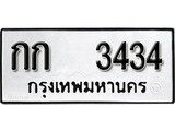 ทะเบียน 3434, ทะเบียนรถ กก 3434,ทะเบียนนี้มีแล้วขอให้โชคดี
