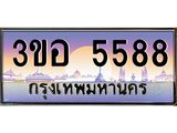 4.ทะเบียนรถ 5588 เลขประมูล ทะเบียนสวย 3ขอ 5588 จากกรมขนส่ง