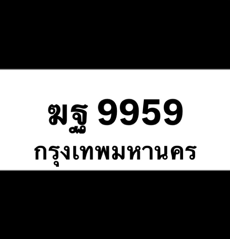 ฆฐ9959(44)
