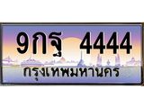 2.ทะเบียนรถ 9กฐ 4444 ป้ายเลขโฟร์สุดเฮง ขายด่วน ราคาดี มีใบครบจบในวันเดียว!