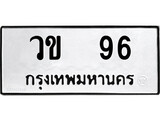 ทะเบียน 96, ทะเบียนรถ วข 96,ทะเบียนนี้มีแล้วขอให้โชคดี