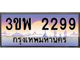 2.ทะเบียนรถ 2299 เลขประมูล ทะเบียนสวย 3ขพ 2299 จากกรมขนส่ง