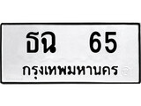 ทะเบียน 65, ทะเบียนรถ ธฉ 65,ทะเบียนนี้มีแล้วขอให้โชคดี