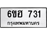 รับจองทะเบียนรถ 731 หมวดใหม่ 6ขฮ 731 ทะเบียนมงคล ผลรวมดี 24