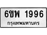 รับจองทะเบียนรถ 1996 หมวดใหม่ 6ขพ 1996 ทะเบียนมงคล ผลรวมดี 41