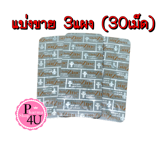 Qualimed Chela Zinc 15 mg. ควอลิเมด คีลา ซิงค์ สังกะสี (แบ่งขาย 3 แผง = 30 เม็ด)