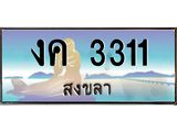 ทะเบียนรถสวย 3311 จังหวัดสงขลา งค 3311 หรูหราเหนือระดับ ผลรวมดี 14