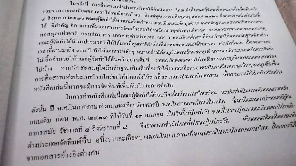 100 ปี ตราไปรษณียากรไทย