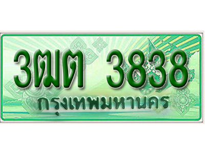 ทะเบียนรถกระบะ 3838 - 3ฒต 3838 ทะเบียนรถกระบะปิคอัพป้ายเขียวเลขประมูล