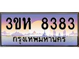 2.ทะเบียนรถ 8383 เลขประมูล ทะเบียนสวย 3ขห 8383 จากกรมขนส่ง