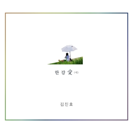 [PRE-ORDER] KIM JIN HO - "한강애"