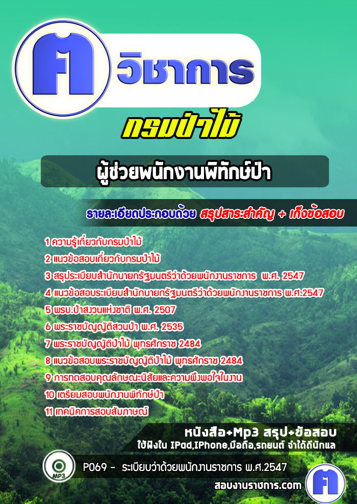 แนวข้อสอบผู้ช่วยพนักงานพิทักษ์ป่ากรมป่าไม้