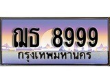 ร้านทะเบียนรถใกล้ฉัน ฌธ 8999 ผลรวมดี 44 ทะเบียนสวย 8999 เลขประมูล