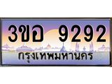 8.ทะเบียนรถ 9292 เลขประมูล ทะเบียนสวย 3ขอ 9292 จากกรมขนส่ง