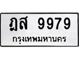 ผลรวมดี 46 ,ทะเบียนรถ 9979, ทะเบียนรถเลขมงคล ฎส 9979, จากกรมขนส่ง
