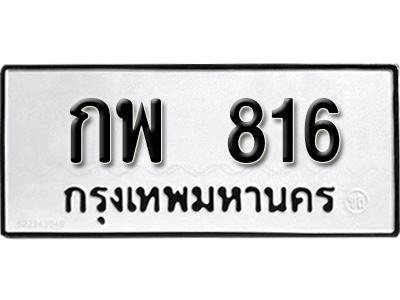 ทะเบียนรถ 816, ทะเบียนรถเลขมงคล กพ 816, จากกรมขนส่ง