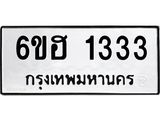 รับจองทะเบียนรถ 1333 หมวดใหม่ 6ขฮ 1333 ทะเบียนมงคล ผลรวมดี 23