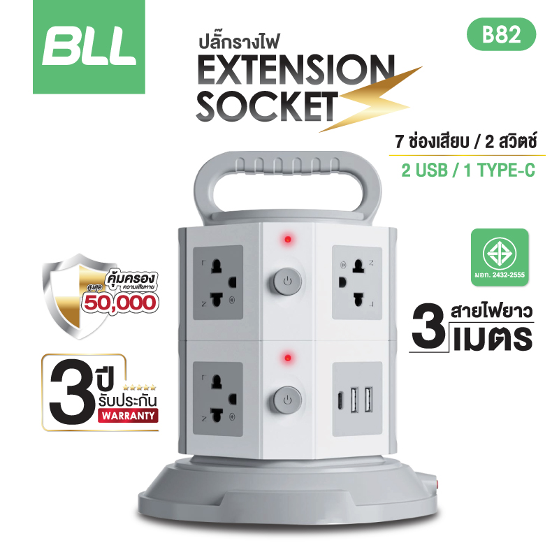 ปลั๊กไฟ ทาวเวอร์ TOWER PLUG 2 สวิตซ์ 7 ช่อง 2 ช่อง USB 1 ช่อง Type-C สายยาว 3 เมตร ยี่ห้อ BLL รุ่น B82 ปลั๊กราง ปลั๊กพ่วง