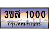 3.ทะเบียนรถ 1000 เลขประมูล ทะเบียนสวย 3ขส 1000 จากกรมขนส่ง