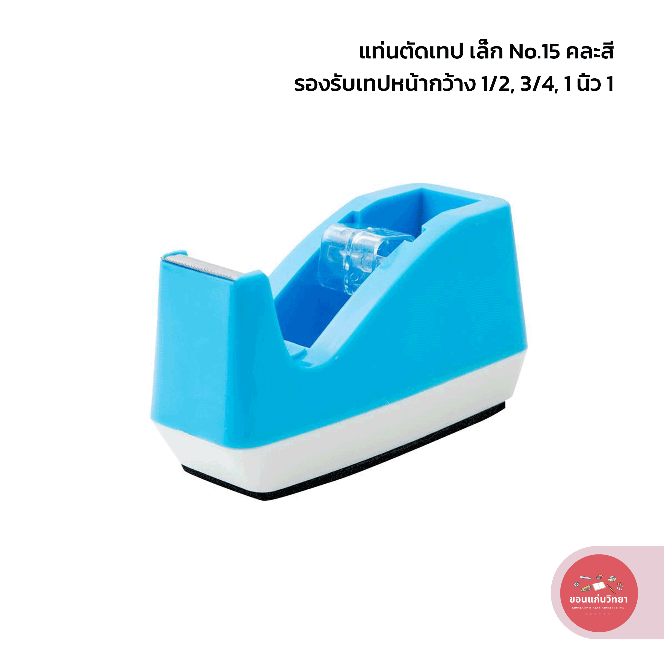 แท่นตัดเทป Tape Dispenser เอสซี SC แกนเล็ก ขนาดแกน 1 นิ้ว NO.15 คละสี จำนวน 1 อัน