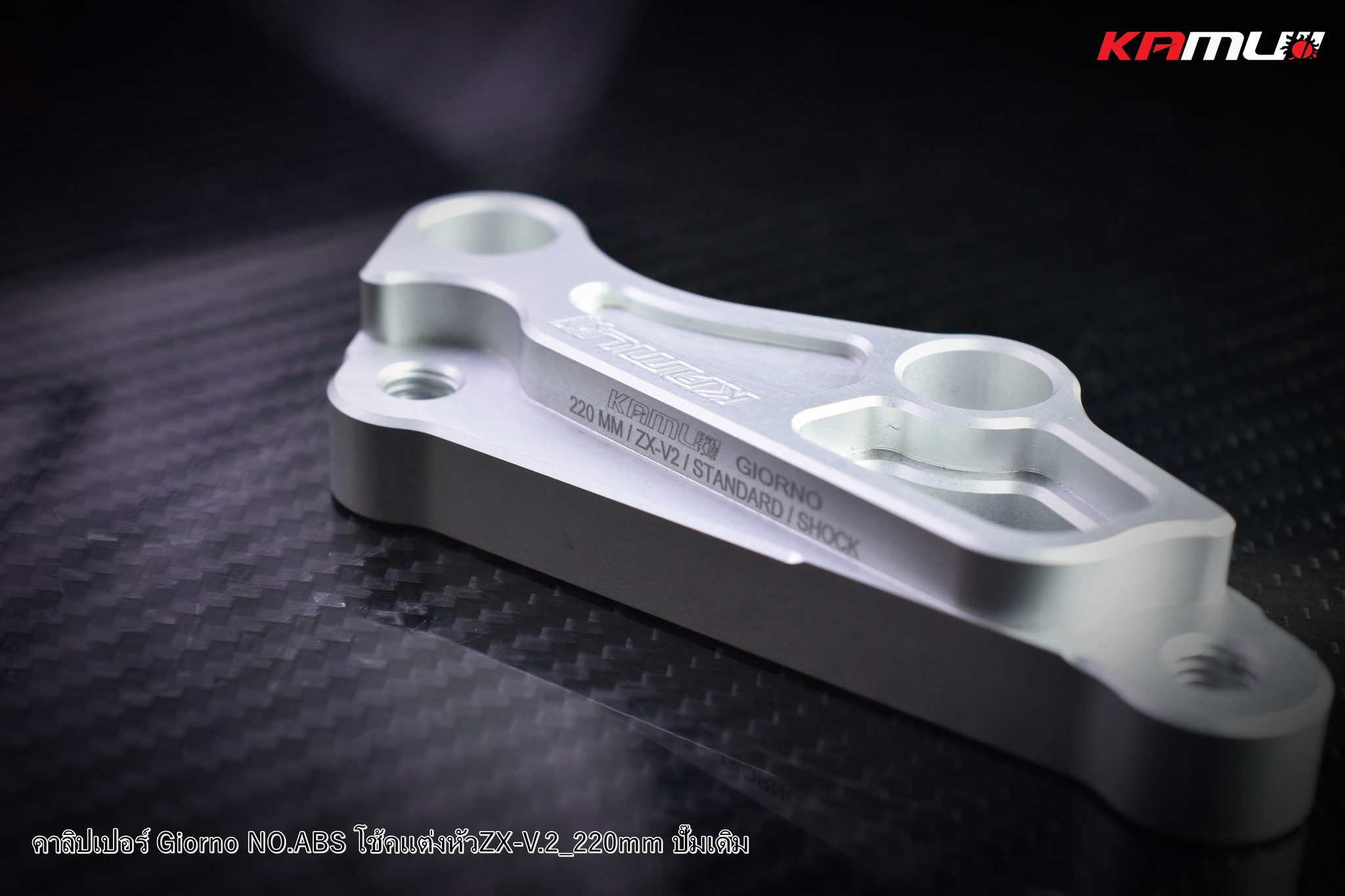 ขาจับปั๊มเดิม GIORNO จาน 190-220 มิล. โช้คZX-V2ราคา 650 บาท