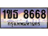 ผลรวมดี 35 ทะเบียน 8668 ทะเบียนประมูล – 1ขธ 8668 ทะเบียนสวยโชคดี