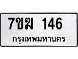 รับจองทะเบียน 146 หมวดใหม่ 7ขฆ 146 ทะเบียนมงคล ผลรวมดี 23