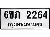 รับจองทะเบียนรถ 2264 หมวดใหม่ 6ขภ 2264 ทะเบียนมงคล ผลรวมดี 23