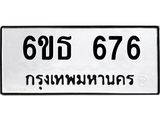 รับจองทะเบียนรถ 676 หมวดใหม่ 6ขธ 676 ทะเบียนมงคล จากกรมขนส่ง