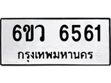 รับจองทะเบียนรถ 6561 หมวดใหม่ 6ขว 6561 ทะเบียนมงคล ผลรวมดี 32