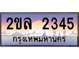 Okdee ทะเบียนรถ 2345 , ผลรวมดี 24 ทะเบียนประมูล 2ขล 2345 พร้อมส่งมอบ