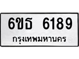 รับจองทะเบียนรถ 6189 หมวดใหม่ 6ขธ 6189 ทะเบียนมงคล ผลรวมดี 36