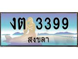 ทะเบียนรถสวย 3399 จังหวัดสงขลา งต 3399 หรูหราเหนือระดับ “งานหนัด”