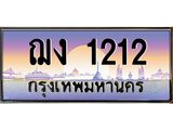 ทะเบียนรถ 1212 เลขประมูล ทะเบียนสวย ฌง 1212 จากกรมขนส่ง