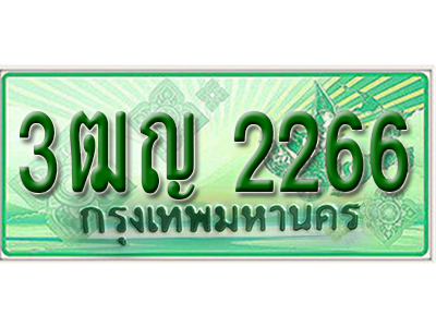 ผลรวมดี 10 ,ทะเบียนรถกระบะ 2266 – 3ฒญ 2266 ทะเบียนรถกระบะปิคอัพป้ายเขียวเลขประมูล