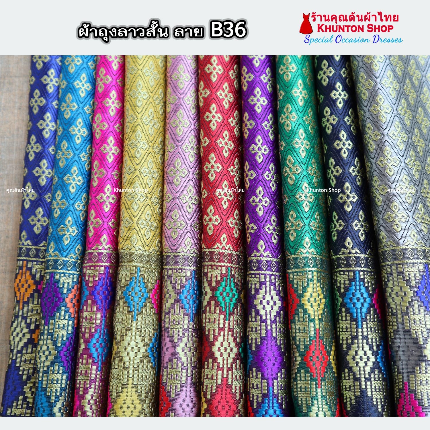 18B-36 ผ้าถุงสำเร็จ ผ้าซิ่นลาว เย็บสำเร็จแบบป้ายติดตะขอ ผ้าทอยกขิดลาวทอลายทั้งผืน เนื้อไหมสังเคราะห์